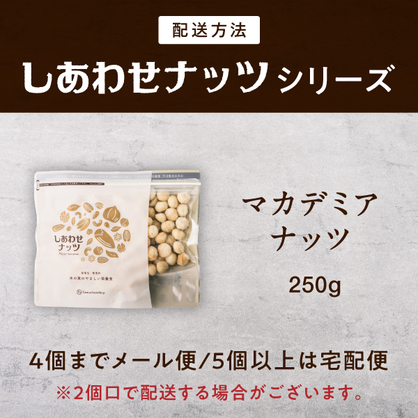 素焼きマカデミアナッツ200gサムネイル01