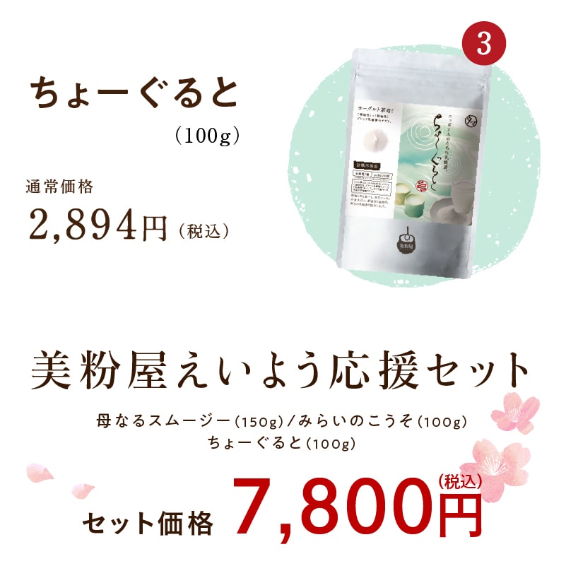 春のギフトセット 美粉屋えいよう応援セットサムネイル01