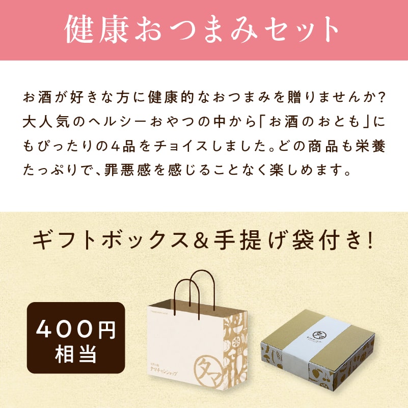春のギフトセット 健康おつまみセットサムネイル01