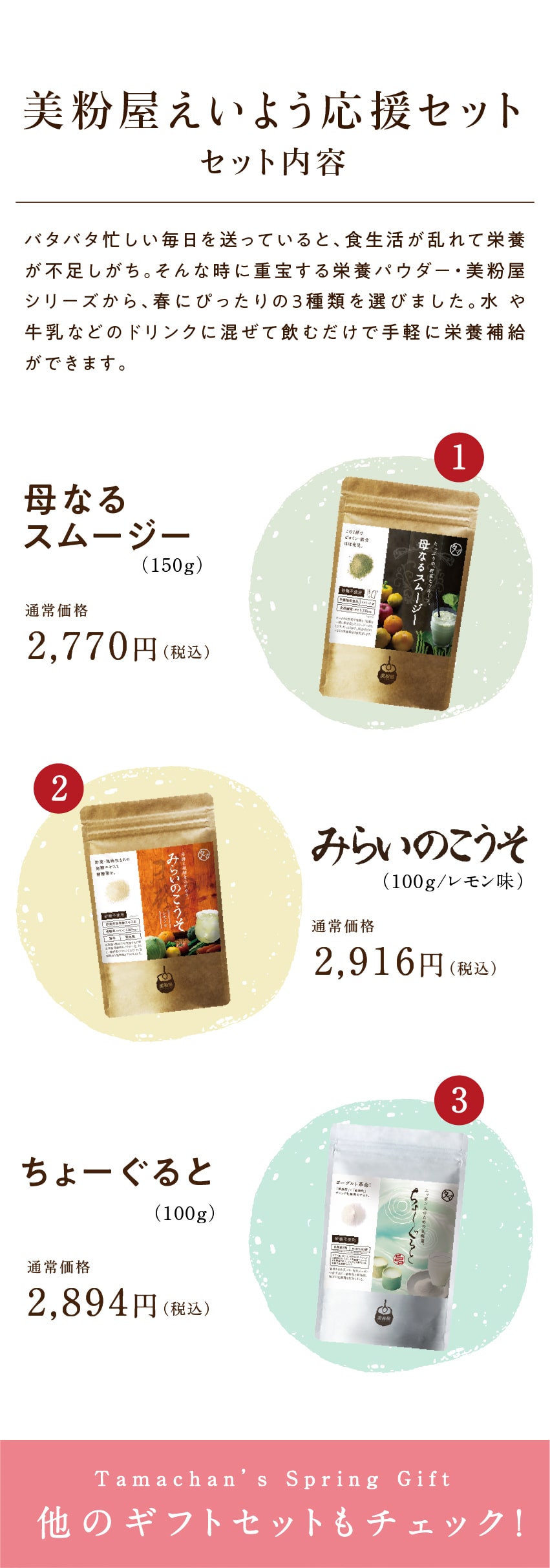 春のギフトセット 美粉屋えいよう応援セット | タマチャン