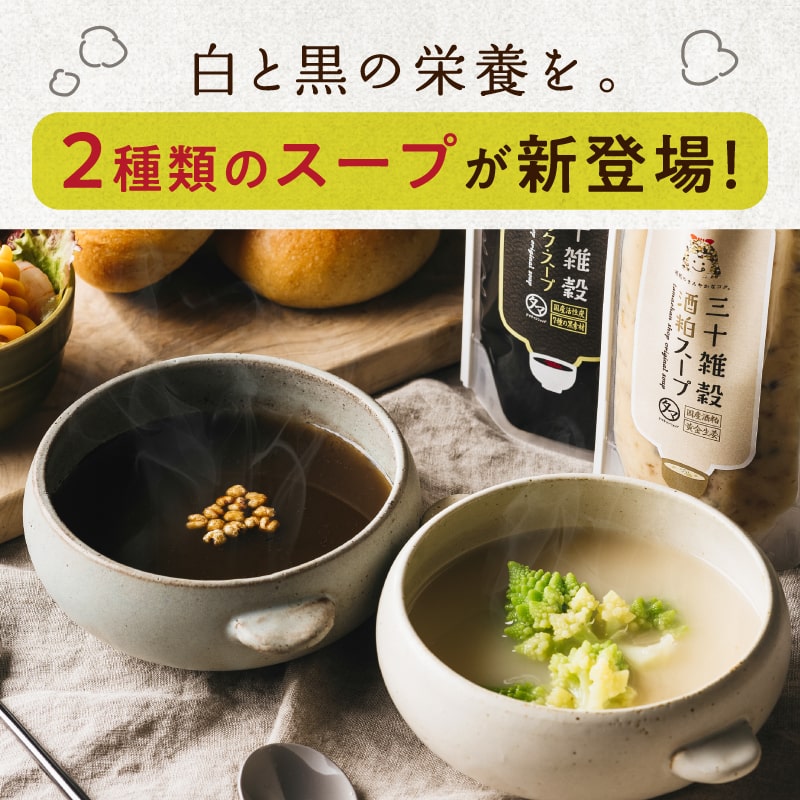 三十雑穀スープシリーズ | タマチャンショップ  公式オンラインストア｜タマチャンショップは毎日の食事で体の中から健康・美容・ダイエットを目指す方への自然食品ショップ » 三十雑穀スープシリーズ