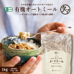 オーガニック オートミール1kg