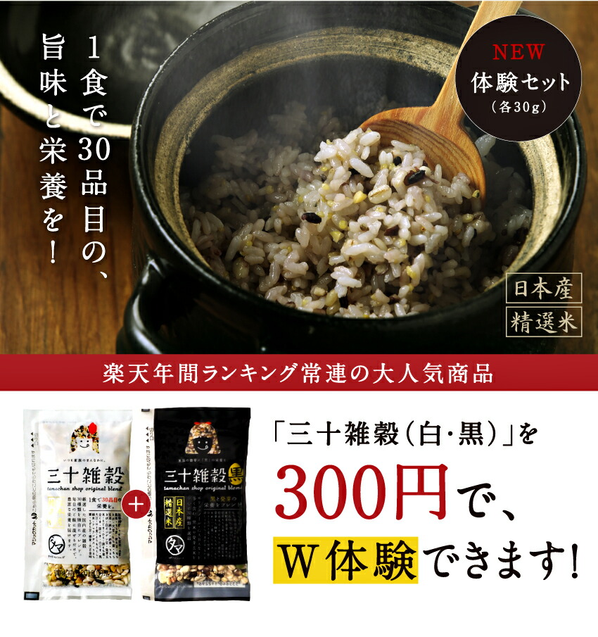 三十雑穀体験セット | タマチャンショップ 公式オンラインストア｜タマチャンショップは毎日の食事で体の中から健康・美容・ダイエットを目指す方への自然食品 ショップ » 三十雑穀体験セット