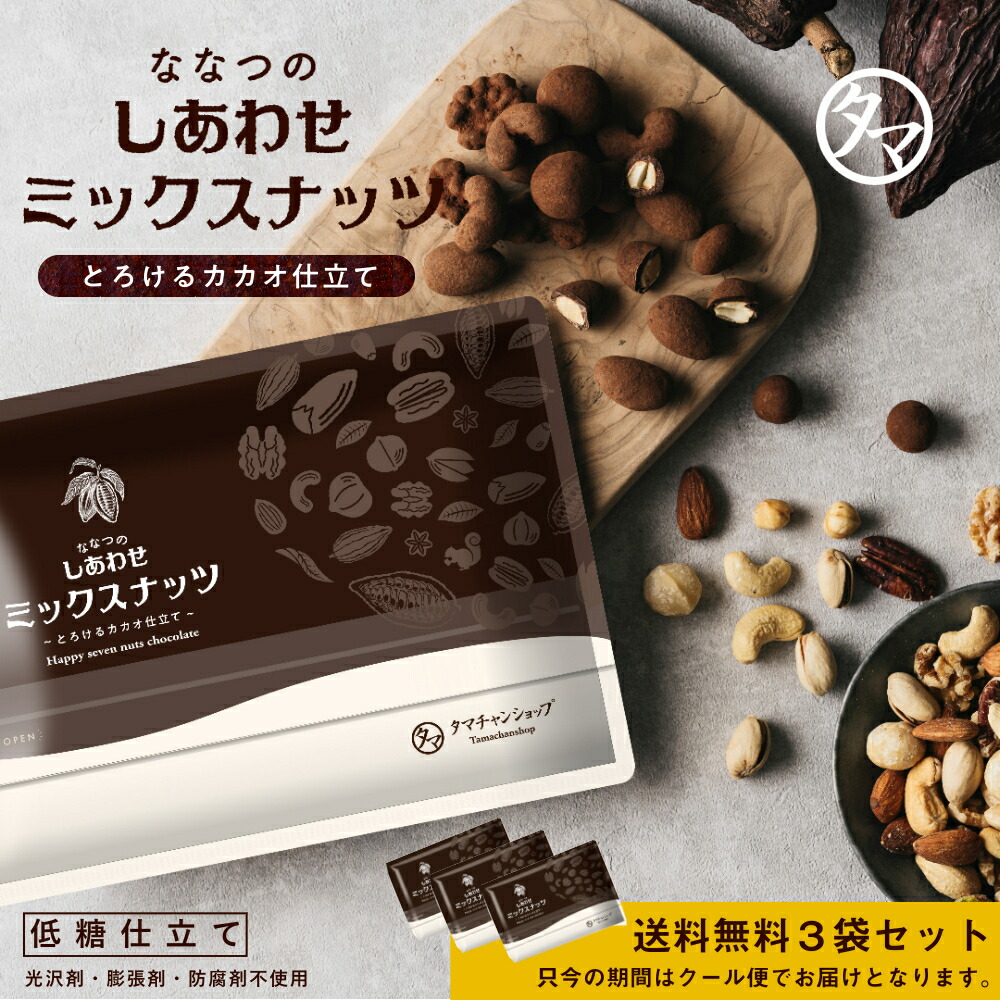 ミックスナッツチョコレート とろけるカカオ仕立て タマチャンショップ 公式オンラインストア タマチャンショップは毎日の食事で体の中から健康 美容 ダイエットを目指す方への自然食品ショップ ミックスナッツチョコレート とろけるカカオ仕立て