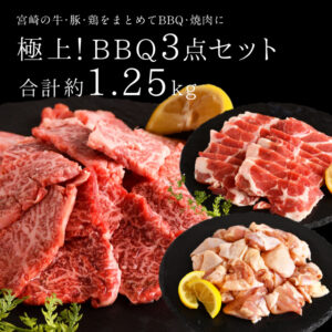 極上!BBQ3点セット