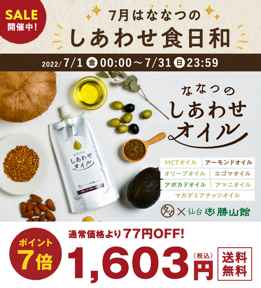 ななつのしあわせオイル