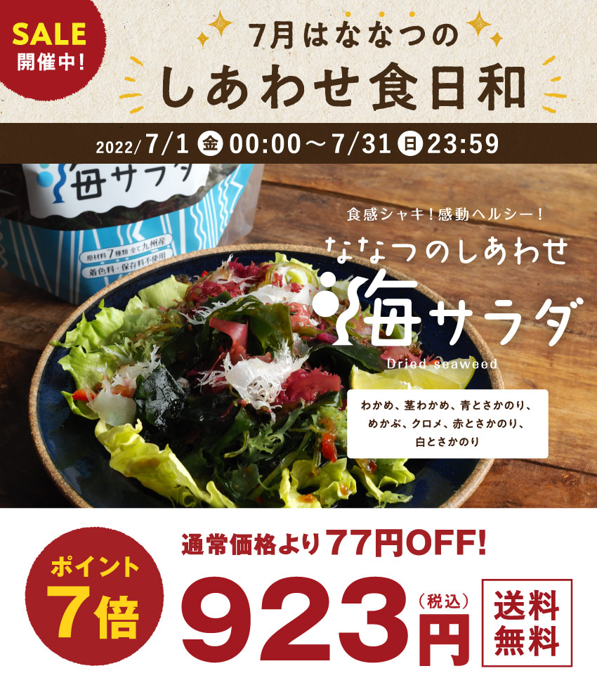 セール 九州生まれの海藻サラダななつのしあわせ海サラダ 無添加 ３袋セットわかめ 茎わかめ めかぶ 赤とさかのり 青とさかのり 白とさかのり クロメ入りの7種類の海藻入り たった5分で水に戻る食感も栄養も楽しめる 九州産100 の海藻サラダ 送料無料 Www