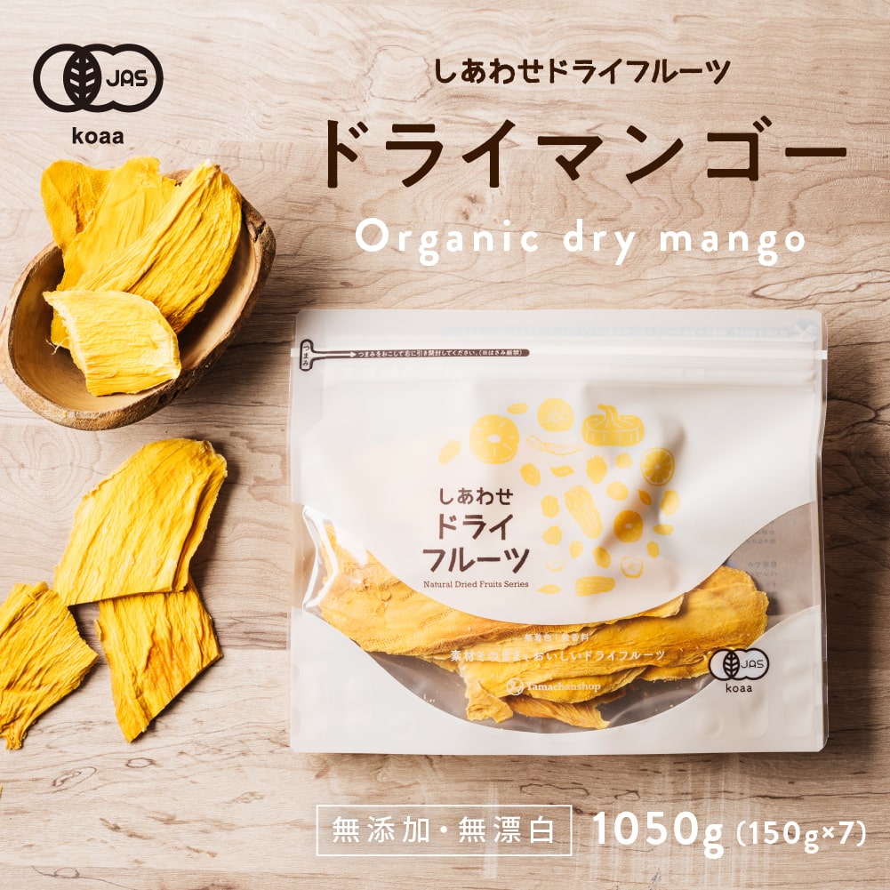 有機jasドライマンゴー1050g タマチャンショップ 公式オンラインストア タマチャンショップは毎日の食事で体の中から健康 美容 ダイエットを目指す方への自然食品ショップ 有機jasドライマンゴー 1050g