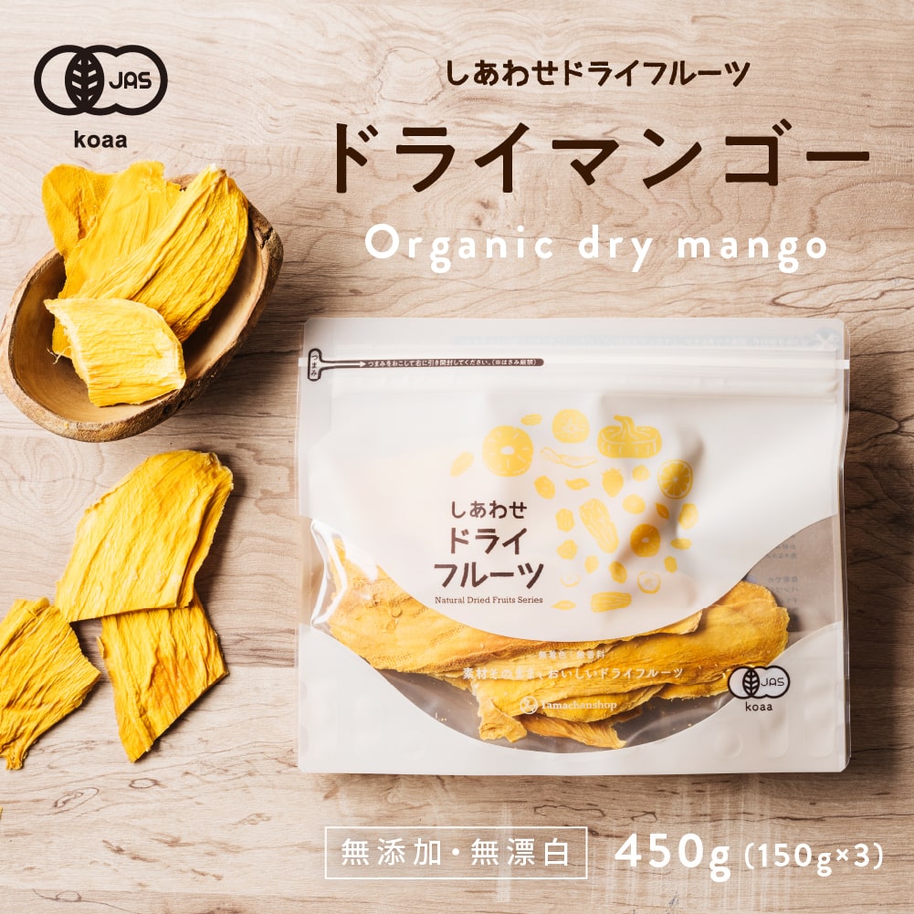 有機JASドライマンゴー450g | タマチャンショップ  公式オンラインストア｜タマチャンショップは毎日の食事で体の中から健康・美容・ダイエットを目指す方への自然食品ショップ » 有機JASドライマンゴー 450g