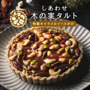 しあわせ木の実タルト