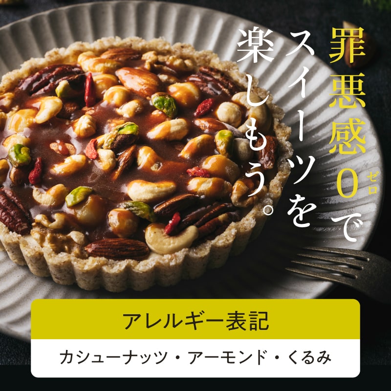 しあわせ木の実タルトサムネイル01