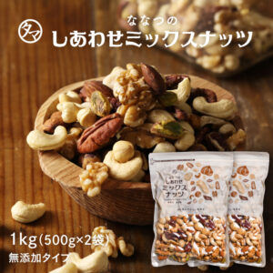 ななつのしあわせミックスナッツ 1kg(500g×2)