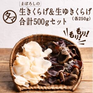 生きくらげ&生ゆきくらげ(合計500g)