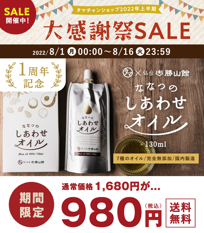 ななつのしあわせオイル
