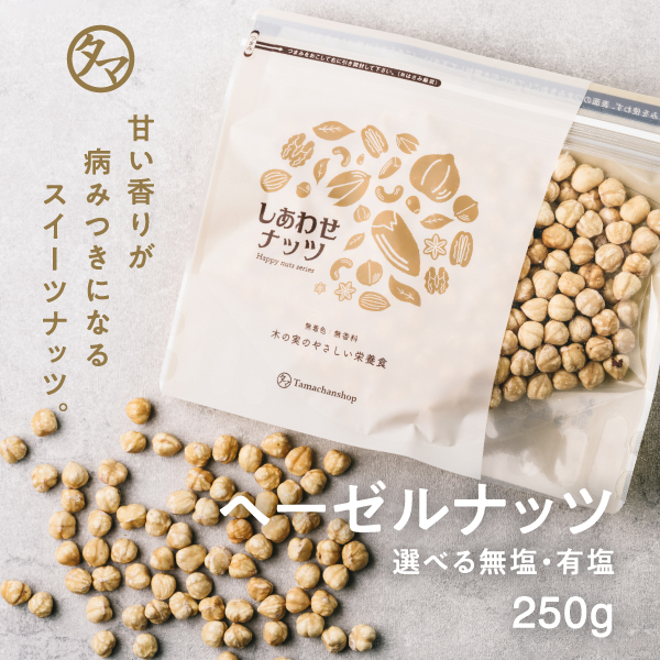 ヘーゼルナッツ250g | タマチャンショップ 公式オンラインストア