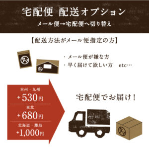 メール便→宅配便へ切り替え