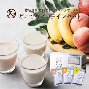 タンパクオトメ分包セット
