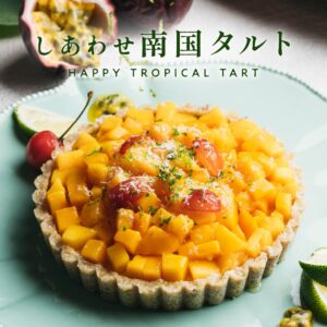 しあわせ南国タルト(4.5号)3~4人前