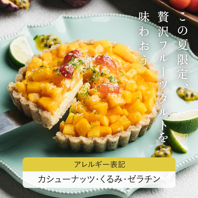 しあわせ南国タルト(4.5号)3~4人前サムネイル01