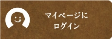 マイページにログイン