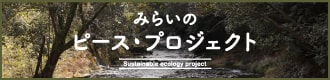 タマチャンショップのみらいのピース・プロジェクト(SDGs)