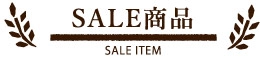 SALE商品