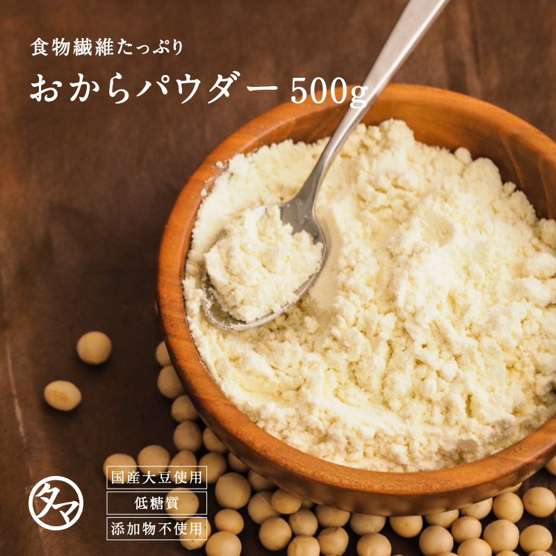 国産 おからパウダー500g | タマチャンショップ 公式オンラインストア