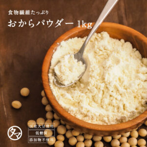 国産 おからパウダー1kg