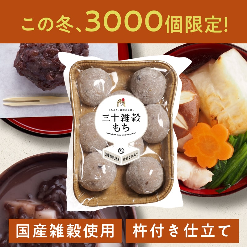 三十雑穀もち | タマチャンショップ 公式オンラインストア
