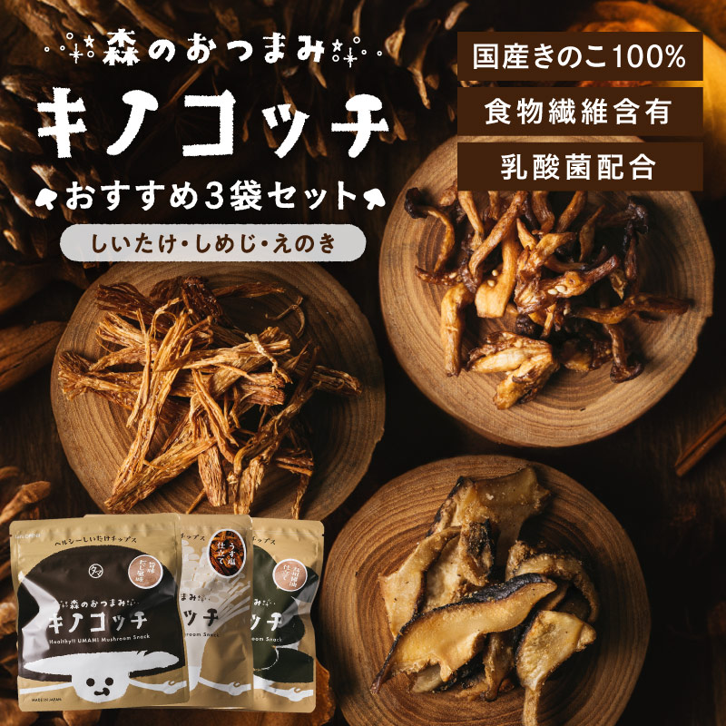 キノコッチおすすめ3袋セットサムネイル01