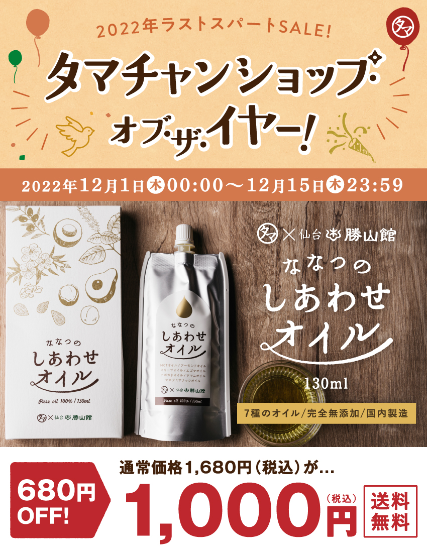 ななつのしあわせオイル