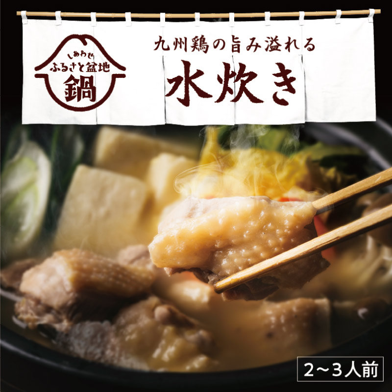 しあわせふるさと盆地鍋 九州鶏の旨み溢れる水炊きキット (2～3人前)サムネイル01