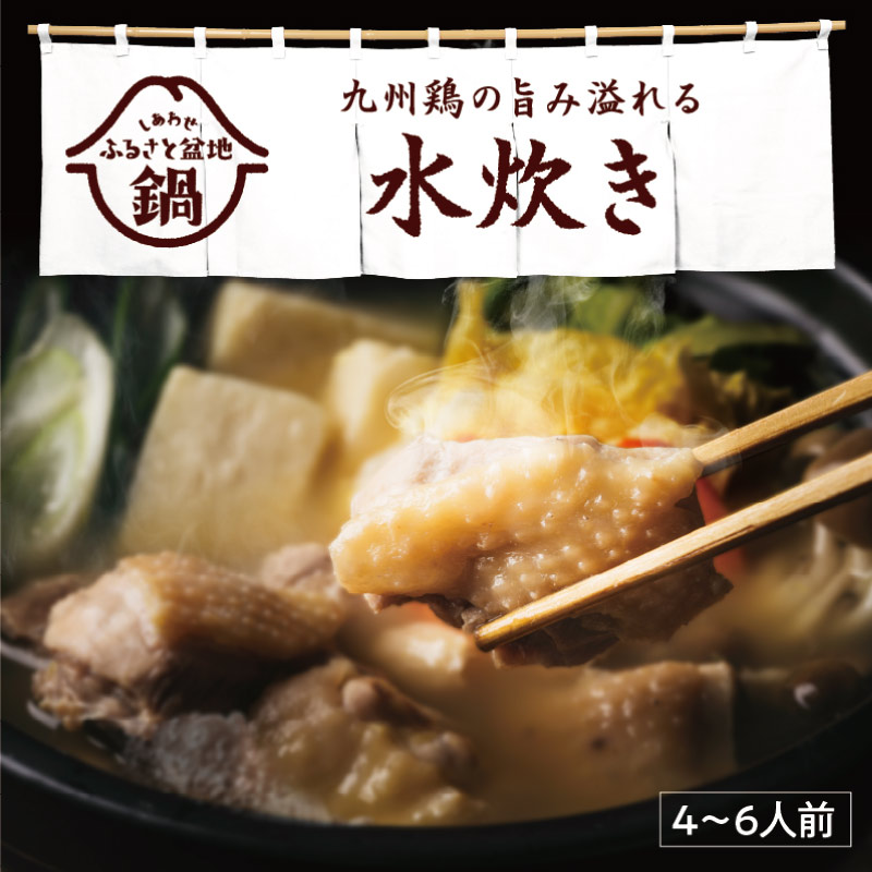 しあわせふるさと盆地鍋 九州鶏の旨み溢れる水炊きキット (4~6人前)サムネイル01
