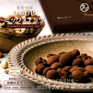 ミックスナッツチョコレート（とろけるカカオ仕立て） | タマチャン