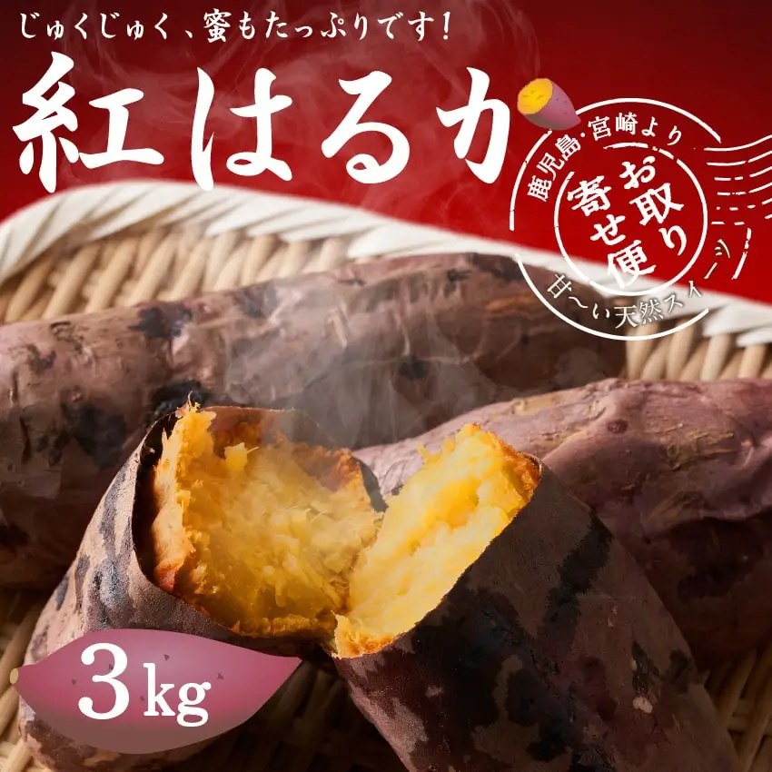 【品番S3K】紅はるか(セッコウ)3kg★茨城県ひたちなか特産干し芋★