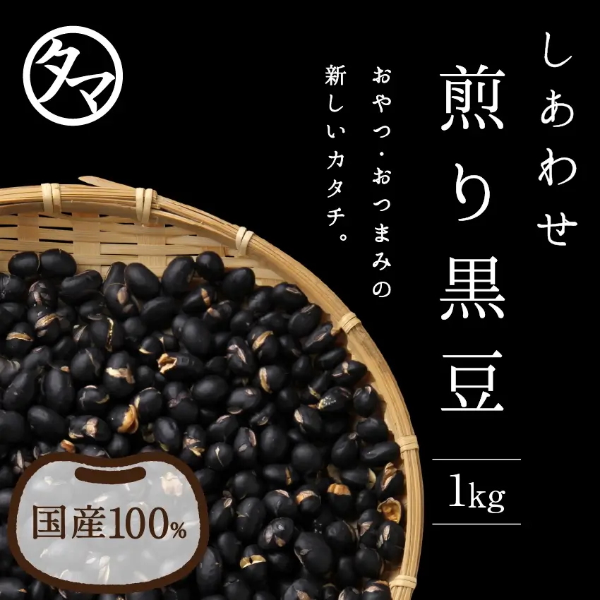 国産煎り黒豆1kg | タマチャンショップ 公式オンラインストア