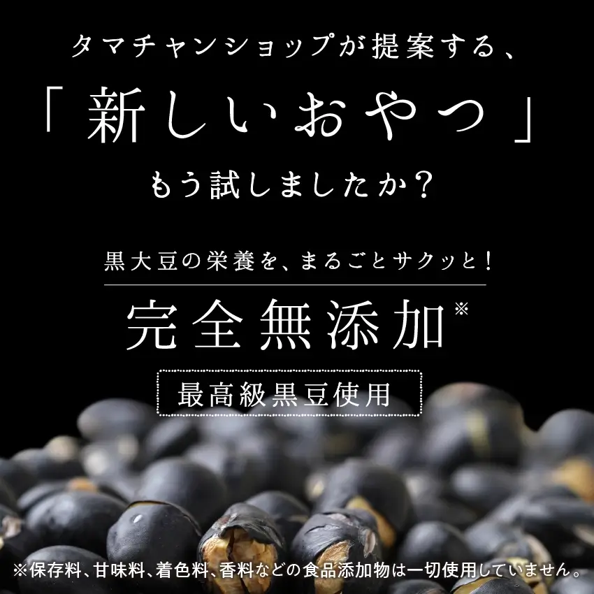 国産煎り黒豆500g | タマチャンショップ 公式オンラインストア