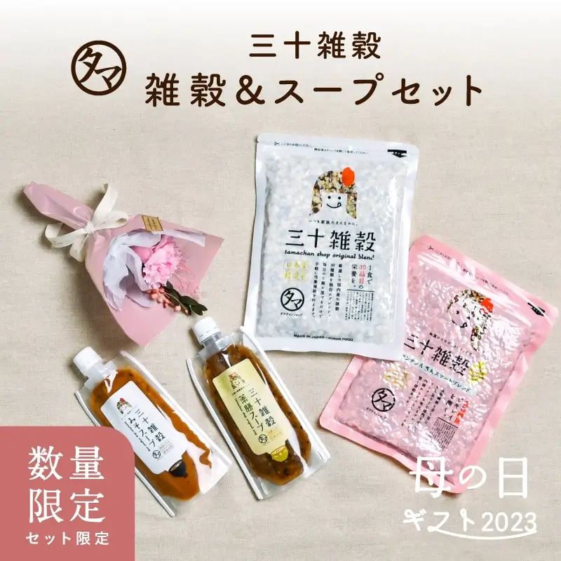 母の日】三十雑穀（白・美）＆三十雑穀みそスープ・薬膳スープセット