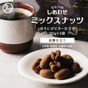 ななつのしあわせミックスナッツほろにがビター仕立て
