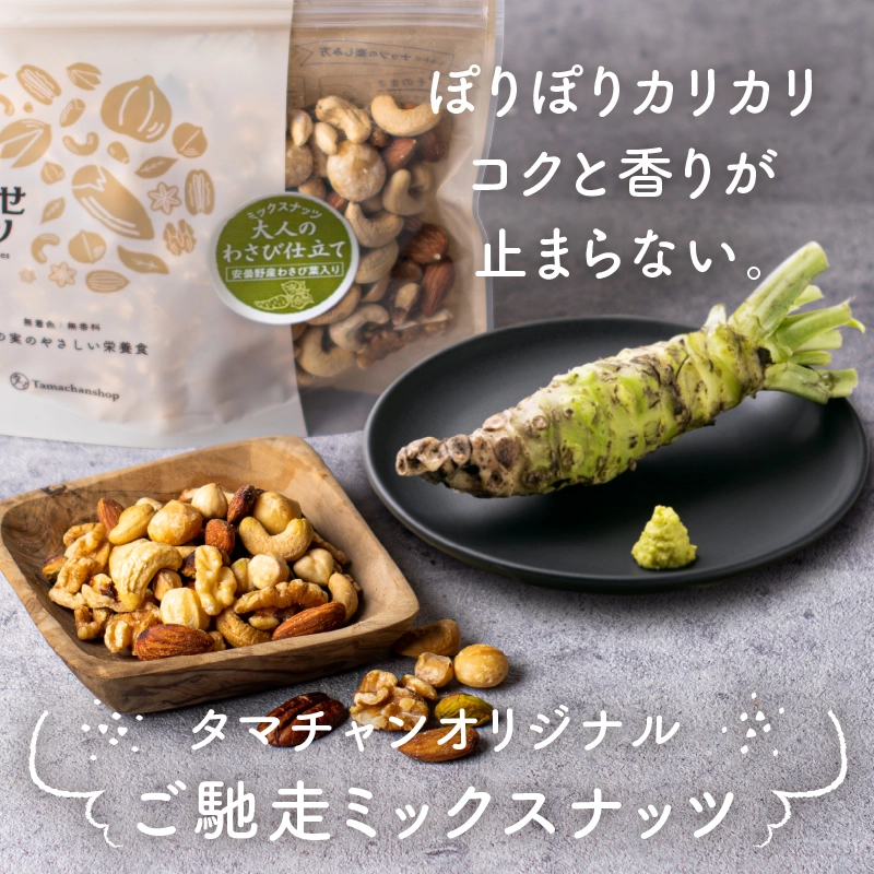 ななつのしあわせミックスナッツ　大人のわさび仕立てサムネイル01