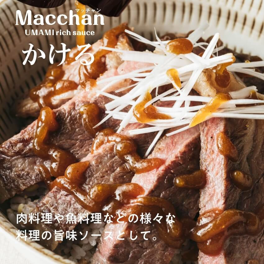 Macchan UMAMI rich sauce（マッチャン ウマミリッチソース