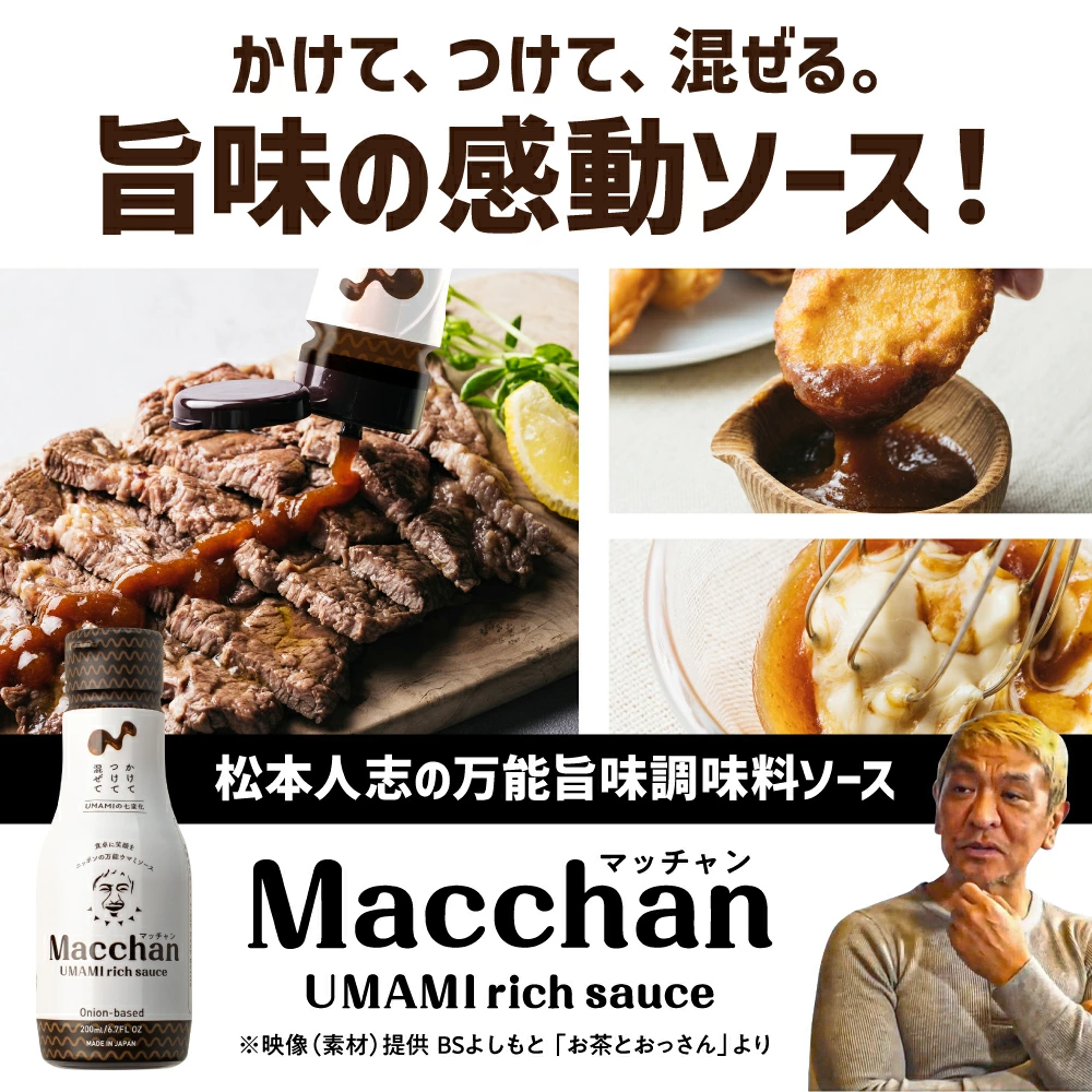 松本人志 Macchan UMAMI マッチャン ソース まっちゃん - 調味料