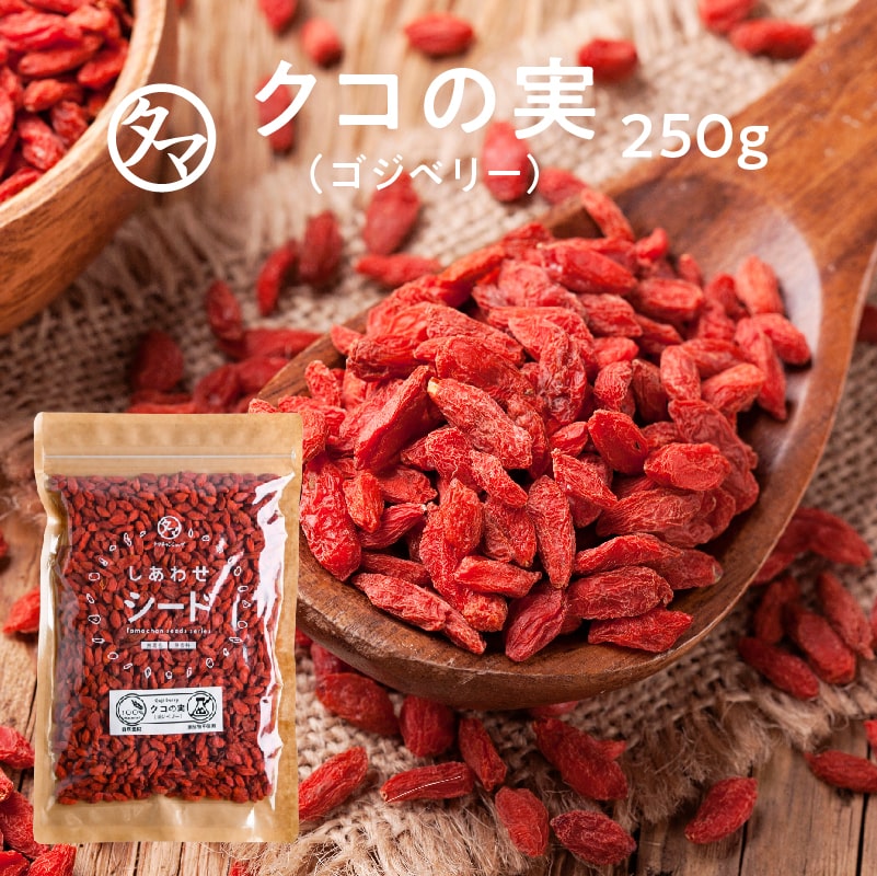 クコの実 （ゴジベリー）250g | タマチャンショップ 公式オンライン