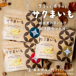 サクまいも3点セット