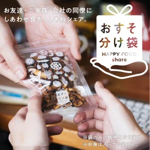 しあわせ食のおすそ分け袋(小分け袋)