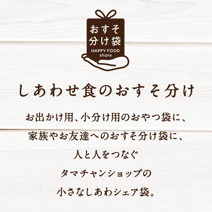 しあわせ食のおすそ分け袋(小分け袋)サムネイル01