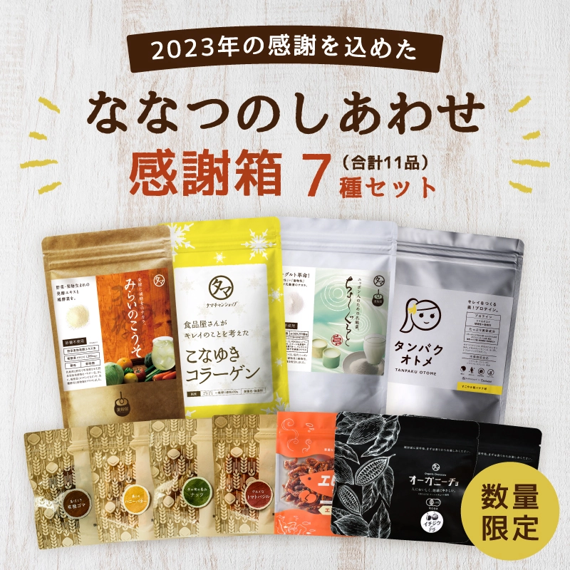 2023年の感謝を込めた<br />ななつのしあわせ感謝箱サムネイル01