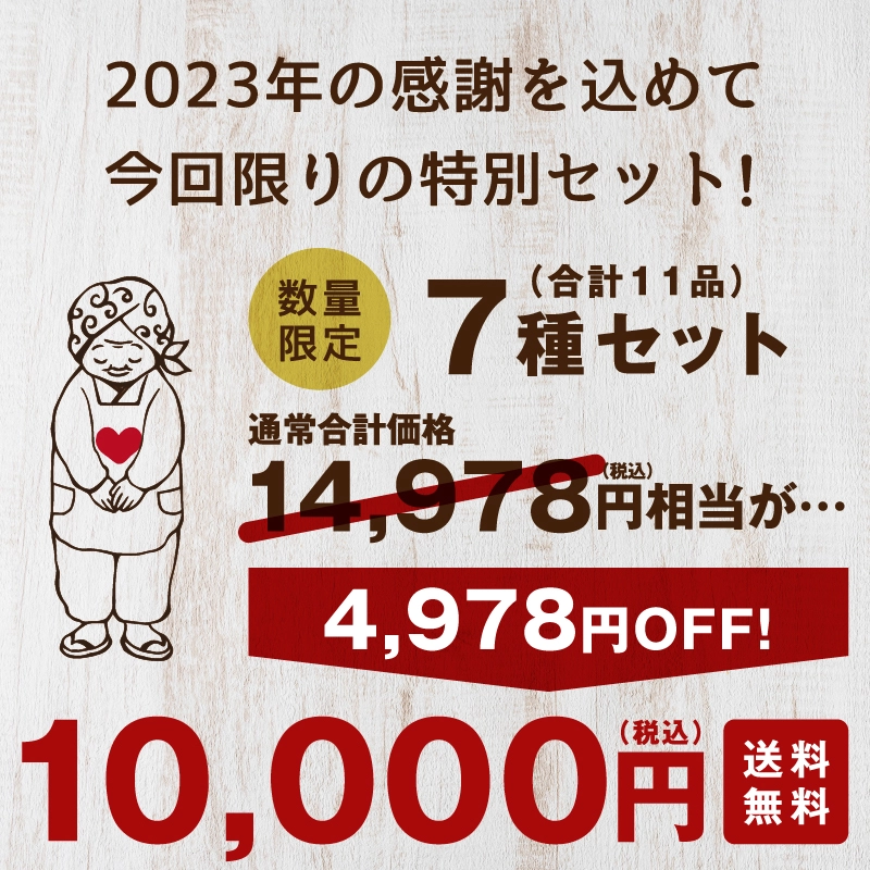 2023年の感謝を込めた<br />ななつのしあわせ感謝箱サムネイル01