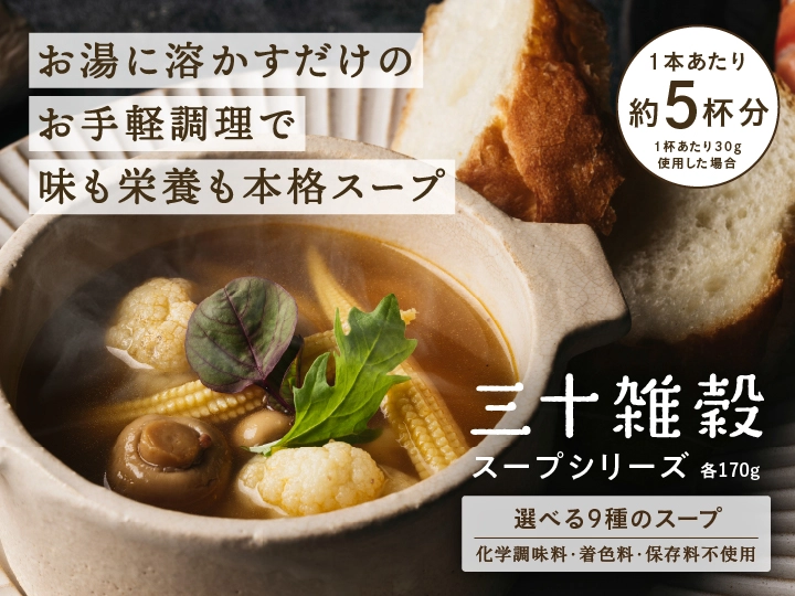 三十雑穀スープ