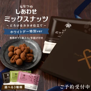【遅れてごめんね】ホワイトデーナッツチョコ
